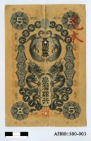 藏品(台灣銀行五圓銀券)的圖片